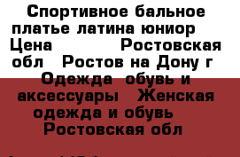 Спортивное бальное платье латина юниор-1 › Цена ­ 2 000 - Ростовская обл., Ростов-на-Дону г. Одежда, обувь и аксессуары » Женская одежда и обувь   . Ростовская обл.